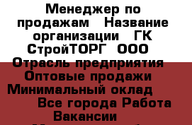 Менеджер по продажам › Название организации ­ ГК СтройТОРГ, ООО › Отрасль предприятия ­ Оптовые продажи › Минимальный оклад ­ 10 000 - Все города Работа » Вакансии   . Мурманская обл.,Оленегорск г.